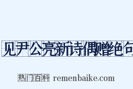 见尹公亮新诗偶赠绝句是什么意思的图片